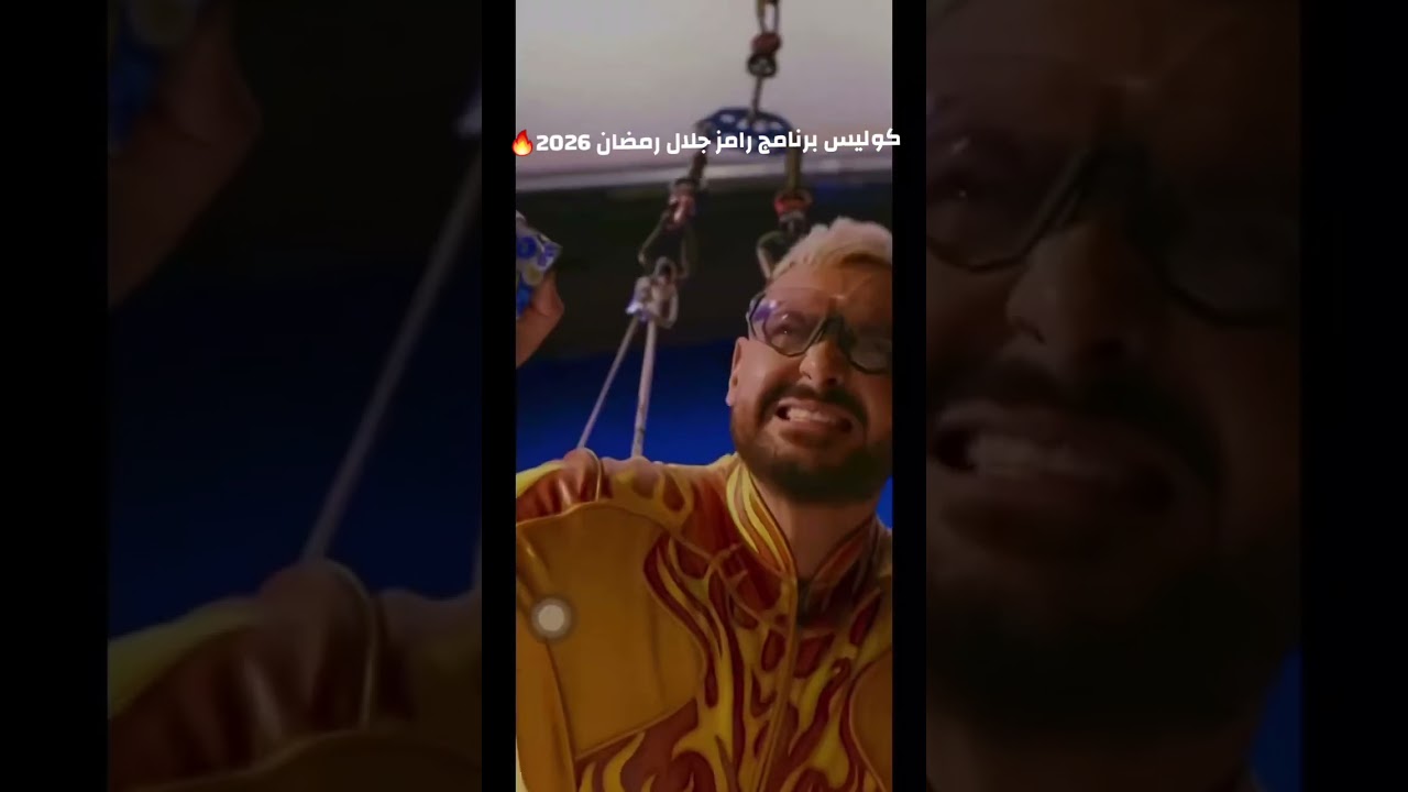 خفايا برنامج رامز جلال رمضان 2026 🎬