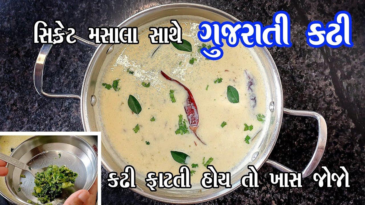Gujarati Kadhi Recipe | Perfect & Delicious ๐