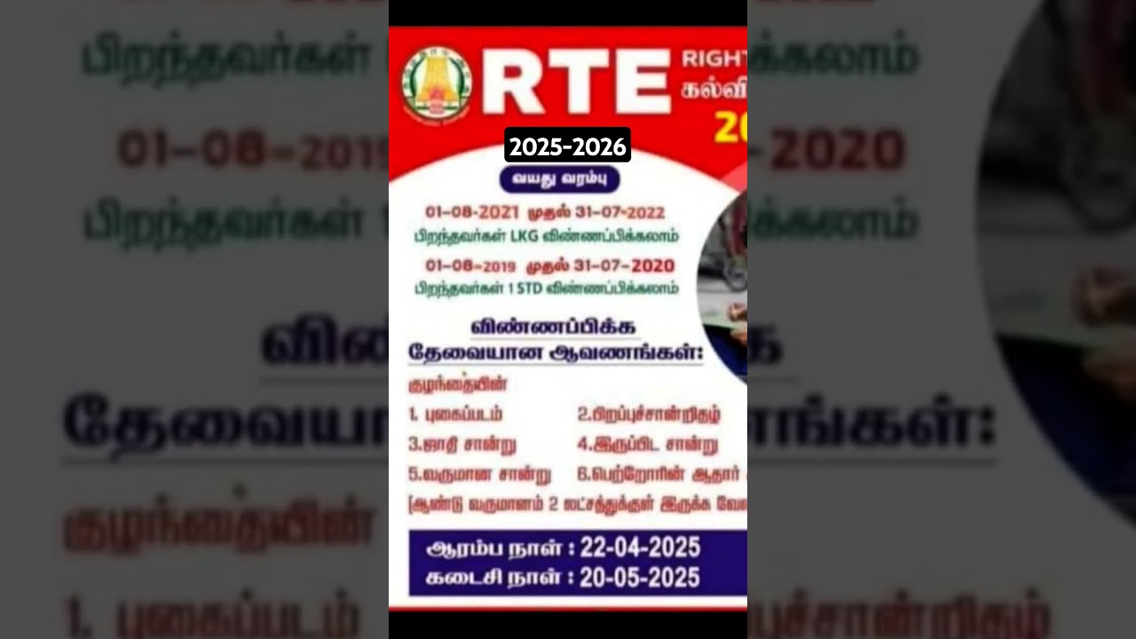 RTE Admission 2025-2026 Tamil Nadu | Apply Online