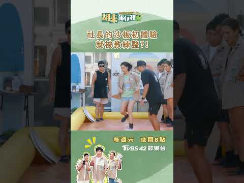 瓜社長每週六晚8點必看！《胡來旅行社》帶你玩轉歡樂假期🎉