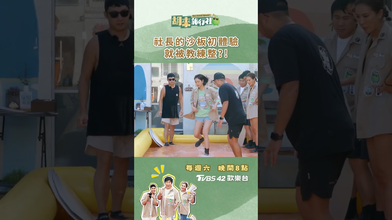 瓜社長每週六晚8點必看！《胡來旅行社》帶你玩轉歡樂假期🎉