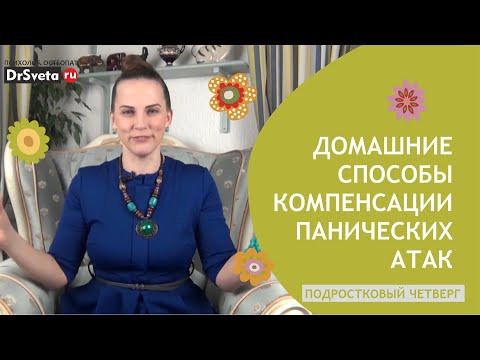 Какие бывают домашние способы компенсации панических атак? | Доктор Света
