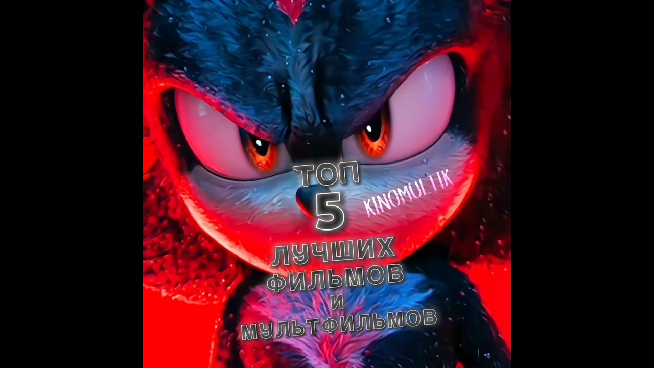 ЛУЧШИЕ ФИЛЬМЫ И МУЛЬТФИЛЬМЫ 2024 ГОДА | #кино #fyp #shorts #новинка2025 #фильм #2025 #шрек #соник