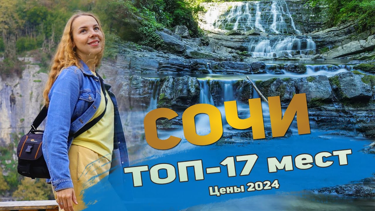17 достопримечательностей Сочи + цены и советы 🏖️
