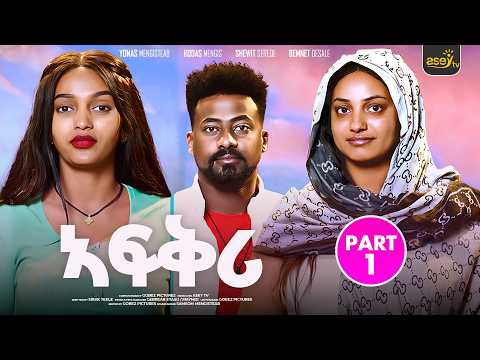 ኣፍቅሪ ብየማነ ሃ/ሚካኤል - PART 1 - Afqri - New Eritrean Series Movie 2025 New Eritrean Movie 2025