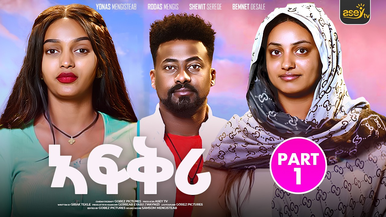 ኣፍቅሪ ብየማነ ሃ/ሚካኤል - Part 1 🎬 | New Eritrean Series & Movie 2025