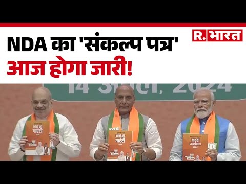 Bihar Election 2025: NDA का 'संकल्प पत्र' आज होगा जारी! | Bihar Politics | RJD | Hindi News