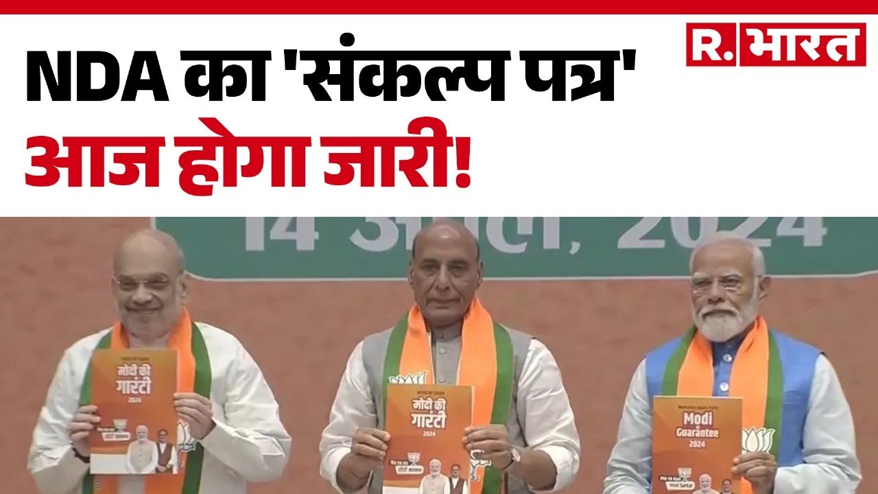 Bihar Election 2025: NDA का महत्वपूर्ण संकल्प पत्र आज जारी, जानिए क्या है खास! 🗳️