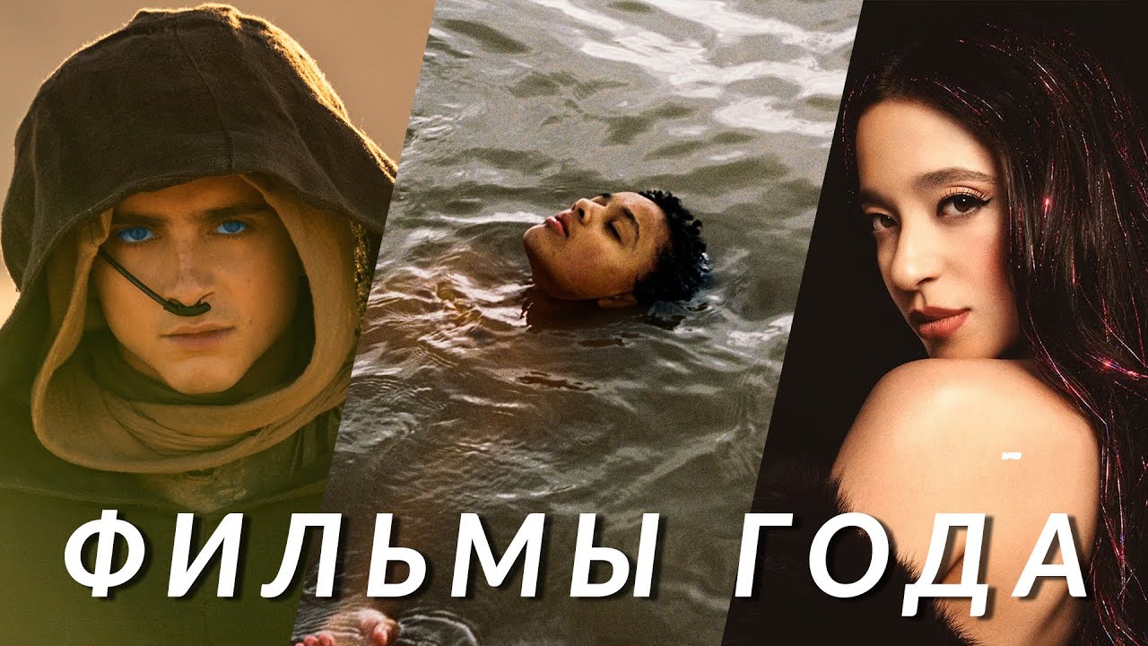 Лучшие фильмы 2024 года, которые стоит посмотреть каждому