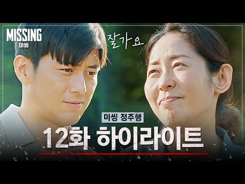 [12화 하이라이트] ※마지막회※ 모든 미스테리를 푼 고수, 마지막까지 따뜻한 두온마을💗 이제 안녕~!ㅣ#미씽:그들이있었다