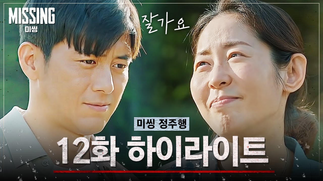 미씽:그들이 있었다 마지막회 하이라이트 🌟 모든 미스터리 해결! 두온마을의 따뜻한 작별 인사