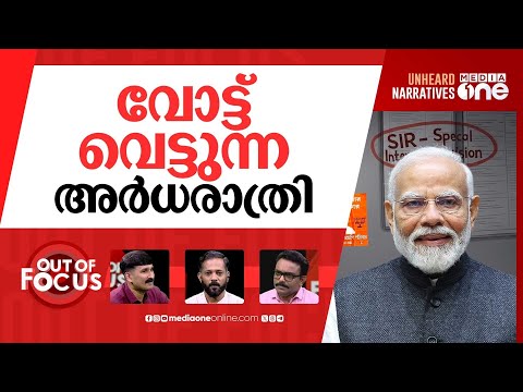 SIR-നെ പേടിക്കണോ? | ECI's SIR exercise in Kerala to start today | Out Of Focus