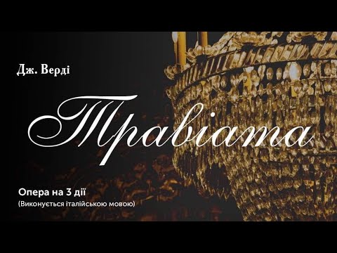 Верді 'Травіата' 2-а дія, Віолетта - Г.Бокша 🎭
