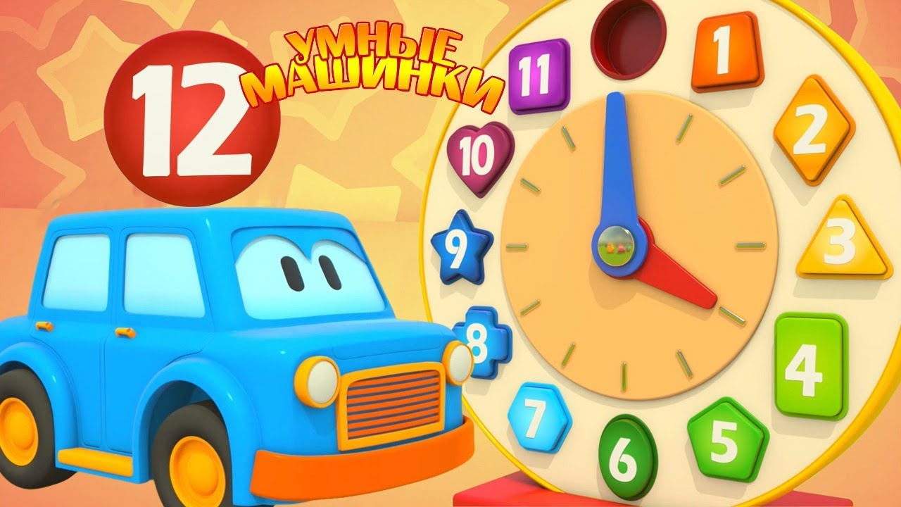Обучающие мультики для малышей: учим цифры и часы с умными машинками 🚗