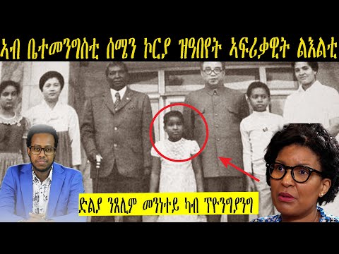 ውልቀመላኺ ሰሜን ኮርያ ኣሐንቂቁ ዘዕበያ ኣፍሪቃዊት ልእልቲ ሞኒካ ማስያስ