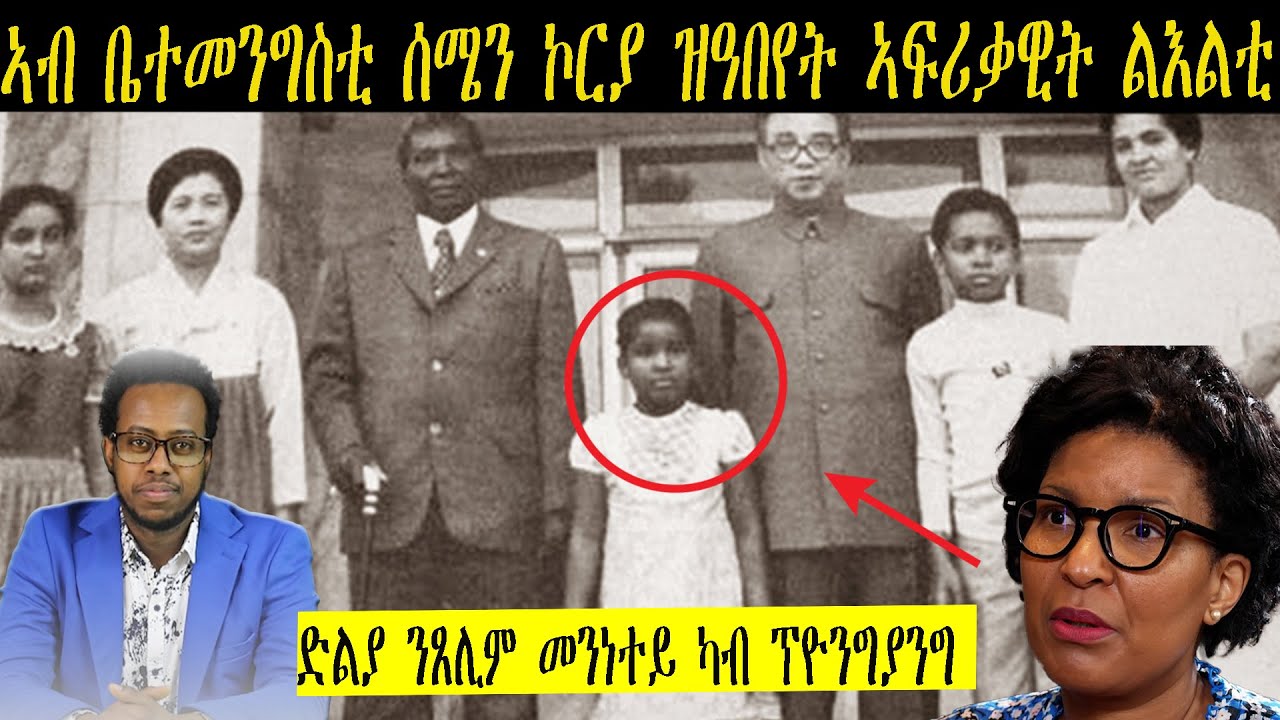 ውልቀመላኺ ሰሜን ኮርያ ኣሐንቂቁ ልእልቲ ሞኒካ ማስያስ