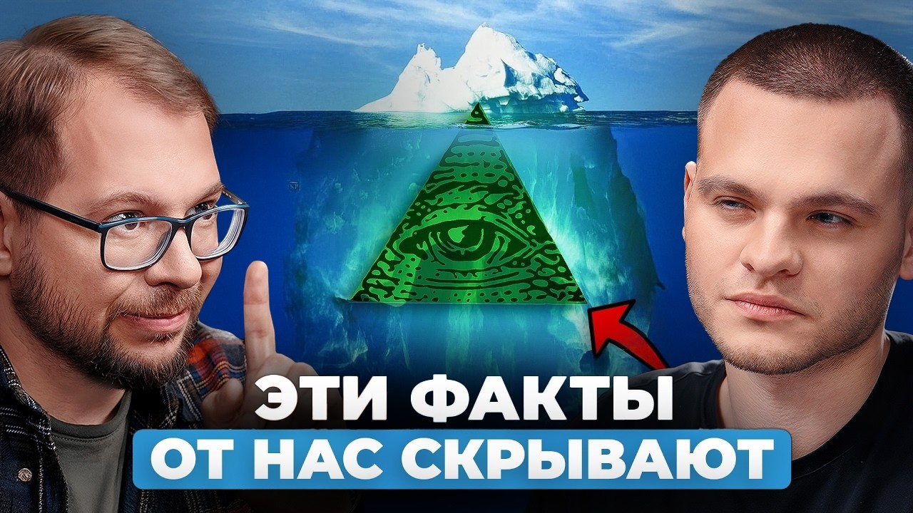 Эти теории ЗАГОВОРА оказались ПРАВДОЙ! Кандидат наук МГУ разоблачает МИФЫ