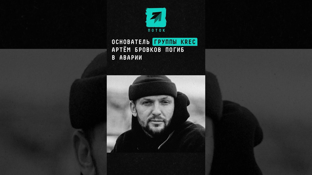 Основатель Krec Артём Бровков погиб в ДТП 🚗