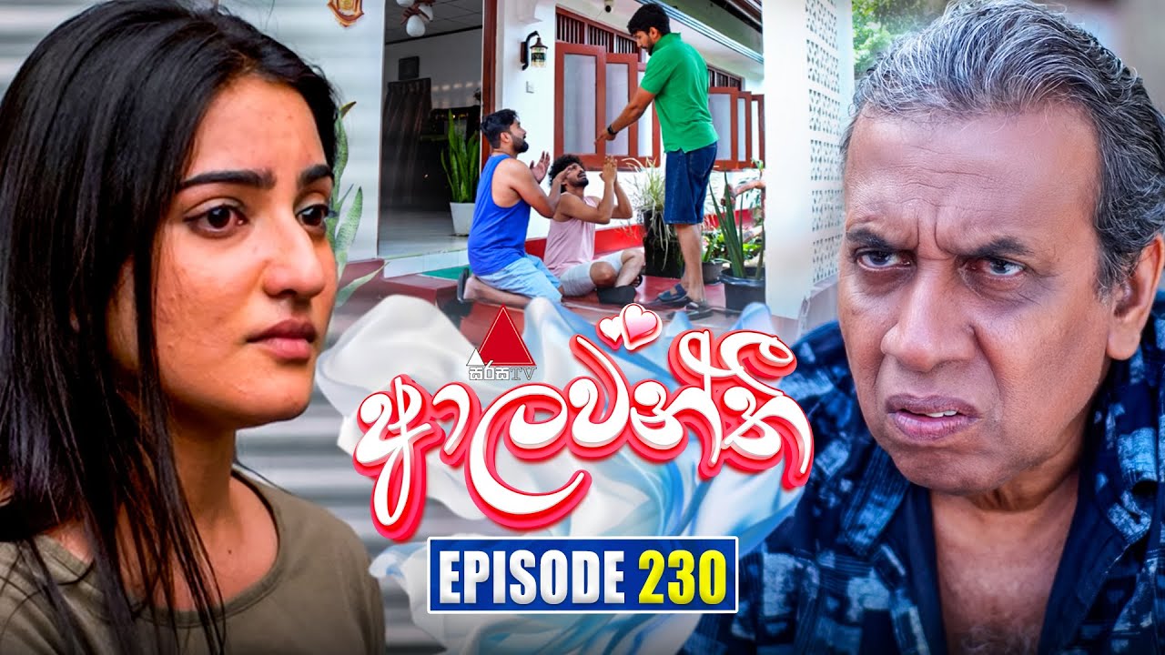 Aalawanthi (ආලවන්තී) Episode 230 | October 16, 2025 | Sirasa TV
