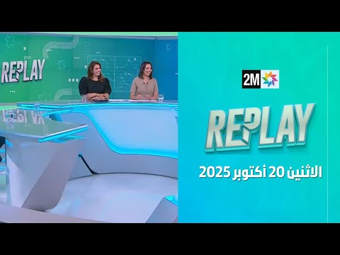 ريبلاي - خاص بتتويج المغرب بكأس العالم تحت 20 سنة