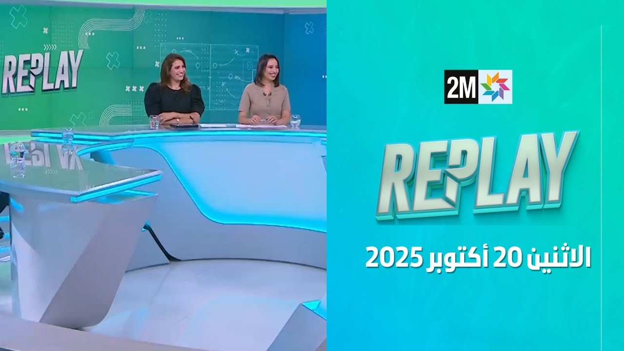 تتويج المغرب بكأس العالم تحت 20 سنة 🎉 | ريبلاي الخاص بالإنجاز التاريخي