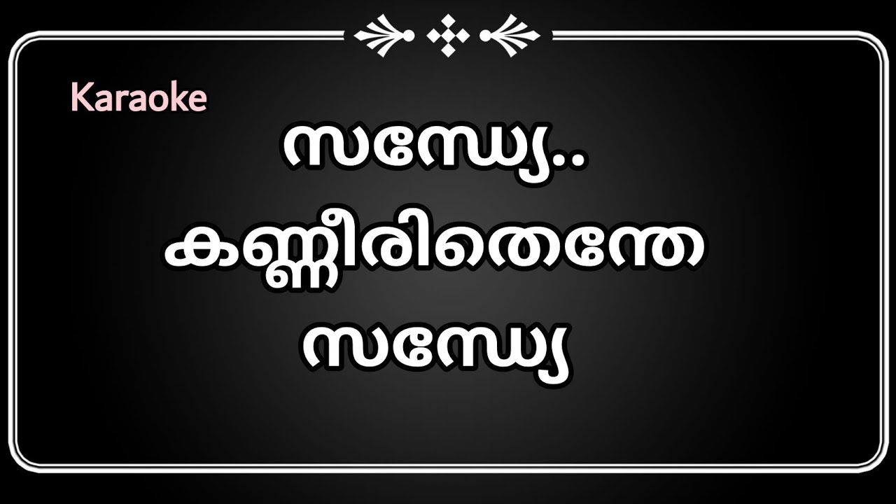 Sandhye Kanneerithenthe Karaoke with Lyrics 🎶