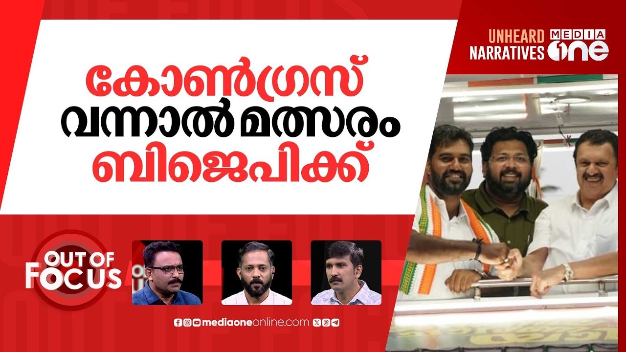 തലസ്ഥാനം പിടിക്കുമോ കോൺഗ്രസ്? KS Sabarinadhan കോൺഗ്രസ് മേയർ സ്ഥാനാർത്ഥി | Out Of Focus