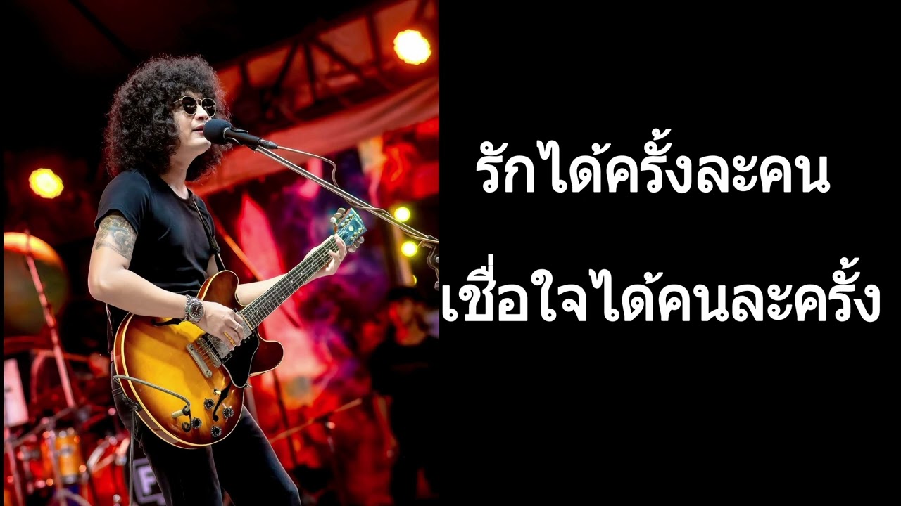 รักได้ครั้งเดียว เชื่อใจได้คนเดียว 🎶 | Full Cover