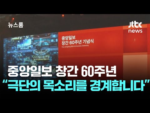 중앙일보 창간 60주년…"극단의 목소리 경계, 공존·공영 추구" / JTBC 뉴스룸