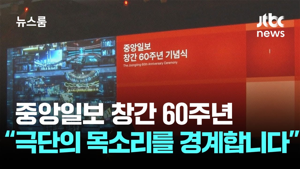 중앙일보 창간 60주년 기념식: 극단의 시대 속 공존과 공영을 향한 메시지 ✨