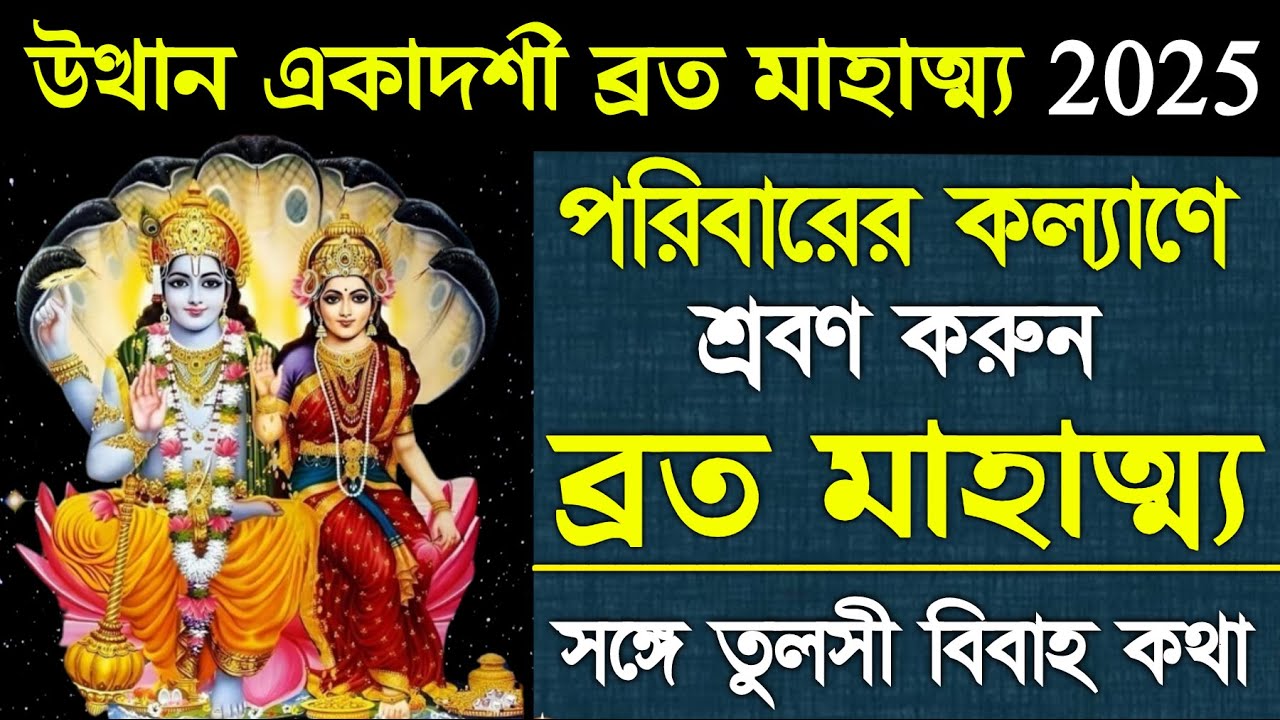 উত্থান একাদশী ব্রতের মাহাত্ম্য ও পূজার বিস্তারিত 🕉️