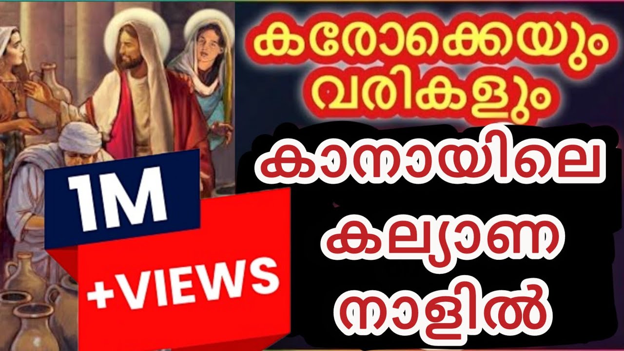 കാനായിലെ കല്ല്യാണ നാളിൽ കരോക്കെയുമായി വരികൾ 🎤