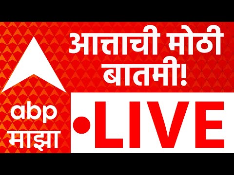ABP Majha LIVE | Marathi News | Maharashtra Politics | Bihar Election Update | MVA Morcha Mumbai