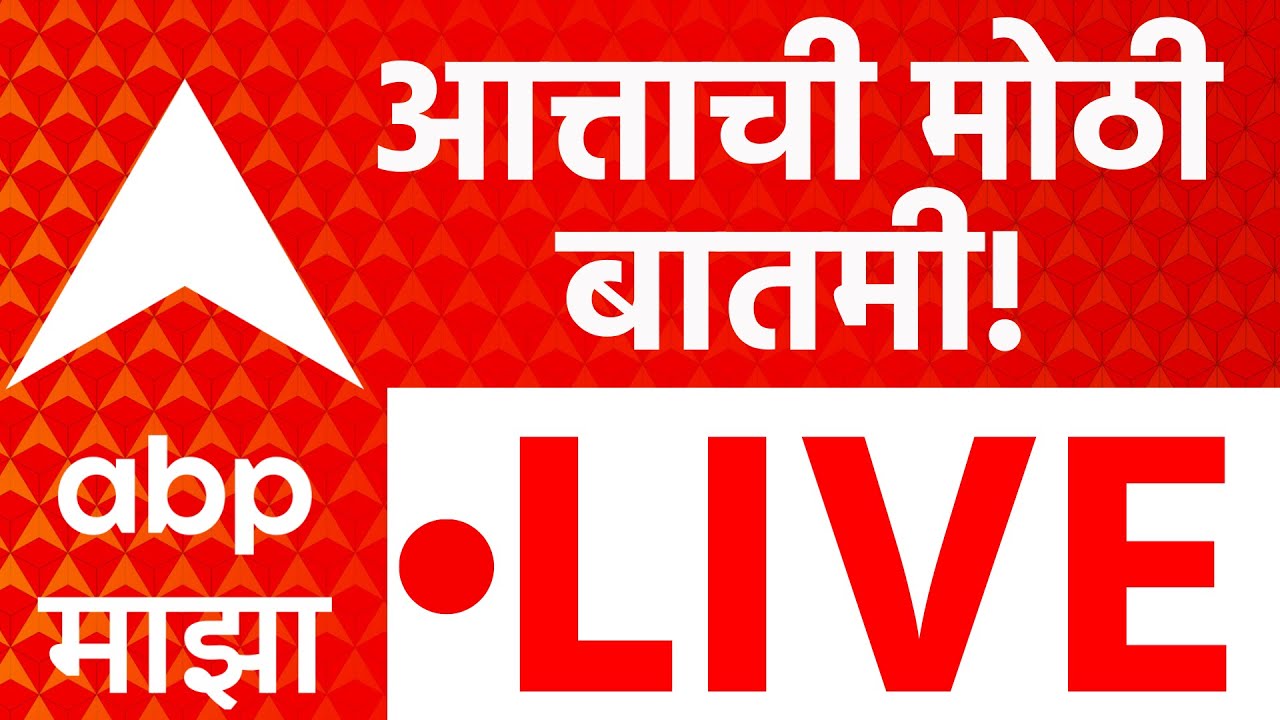 ABP Majha LIVE: Latest Marathi News, Maharashtra Politics & Bihar Election Updates 🗞️