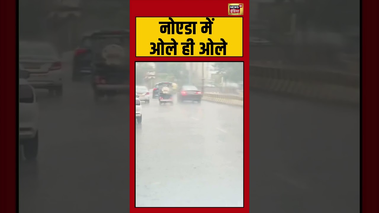 नोएडा में तेज बारिश और ओले का कहर 🌧️