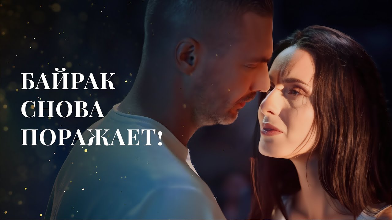 Лучшие сериалы Байрак 2025: Мелодрамы о любви и новинки кино