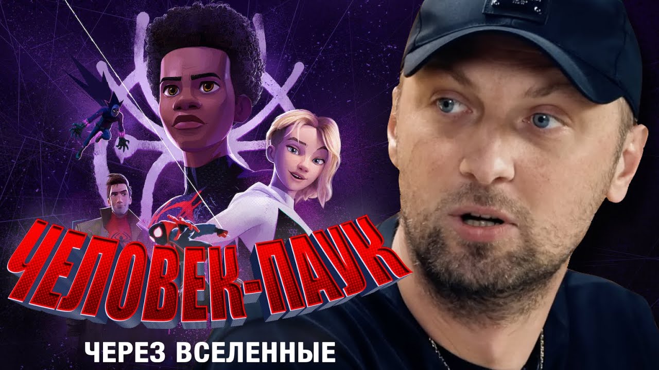 Зубарев о «Человек-паук: Через вселенные» 🎬