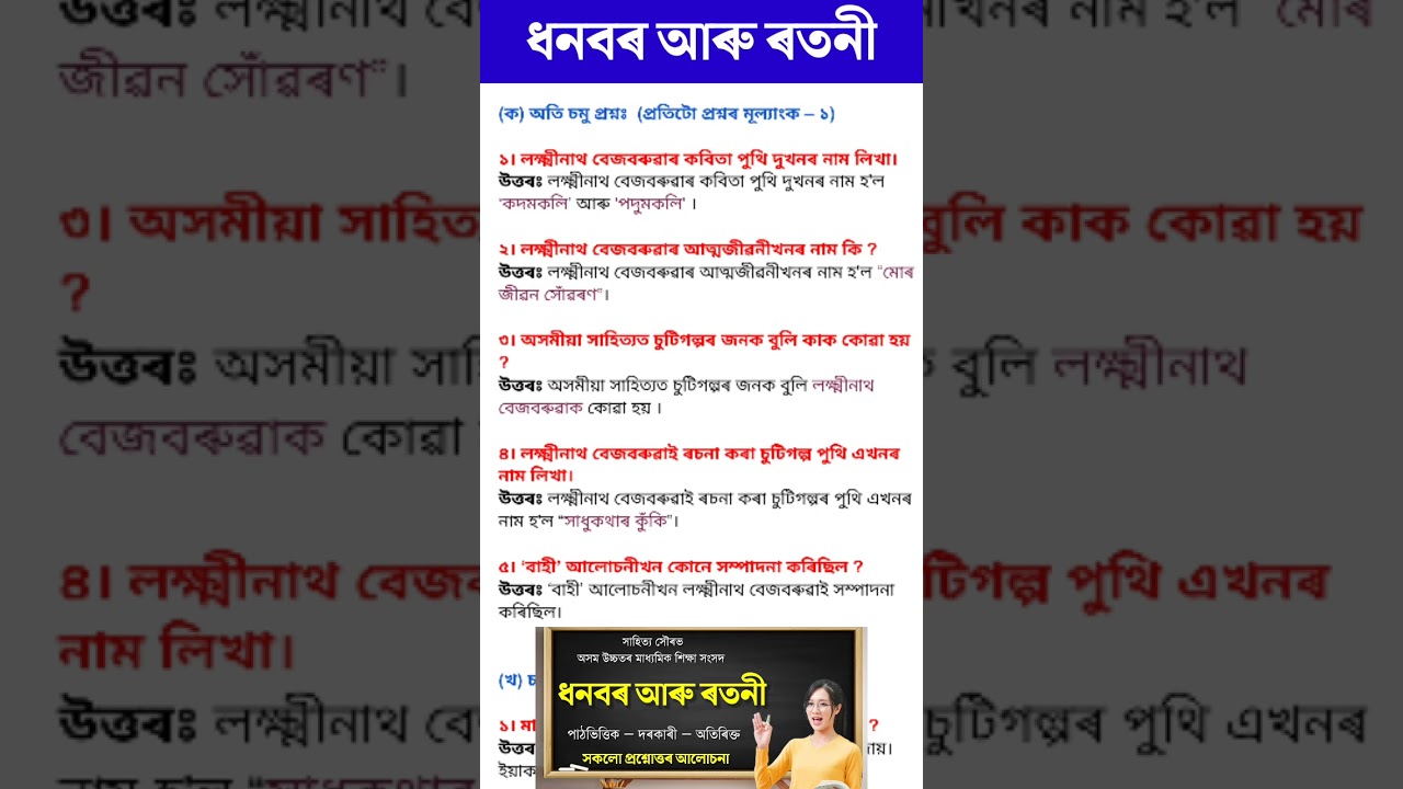 ধনবৰ আৰু ৰতনী একাদশ শ্ৰেণীৰ অসমীয়া প্ৰশ্নোত্তৰ 📚