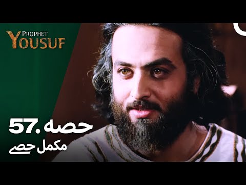 حضرت یوسف قسط نمبر 57 | اردو ڈب | Urdu Dubbed | Prophet Yousuf