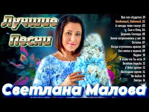 Светлана Малова - Лучшие Песни - Христианские Песни