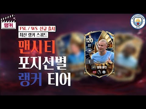 '맨시티' 포지션별 랭커 티어, 랭커 스쿼드 [TOP30] FSL/ WS 신규 출시 FC온라인/피파4