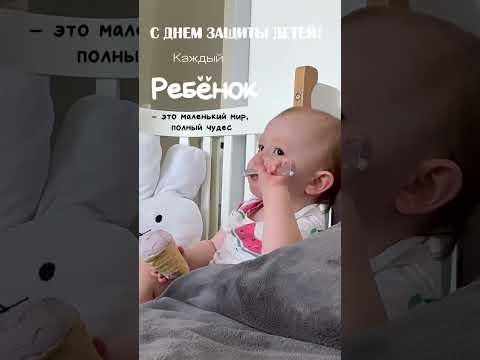 1 июня День защиты детей 🫶 #дети #1июня #деньзащитыдетей