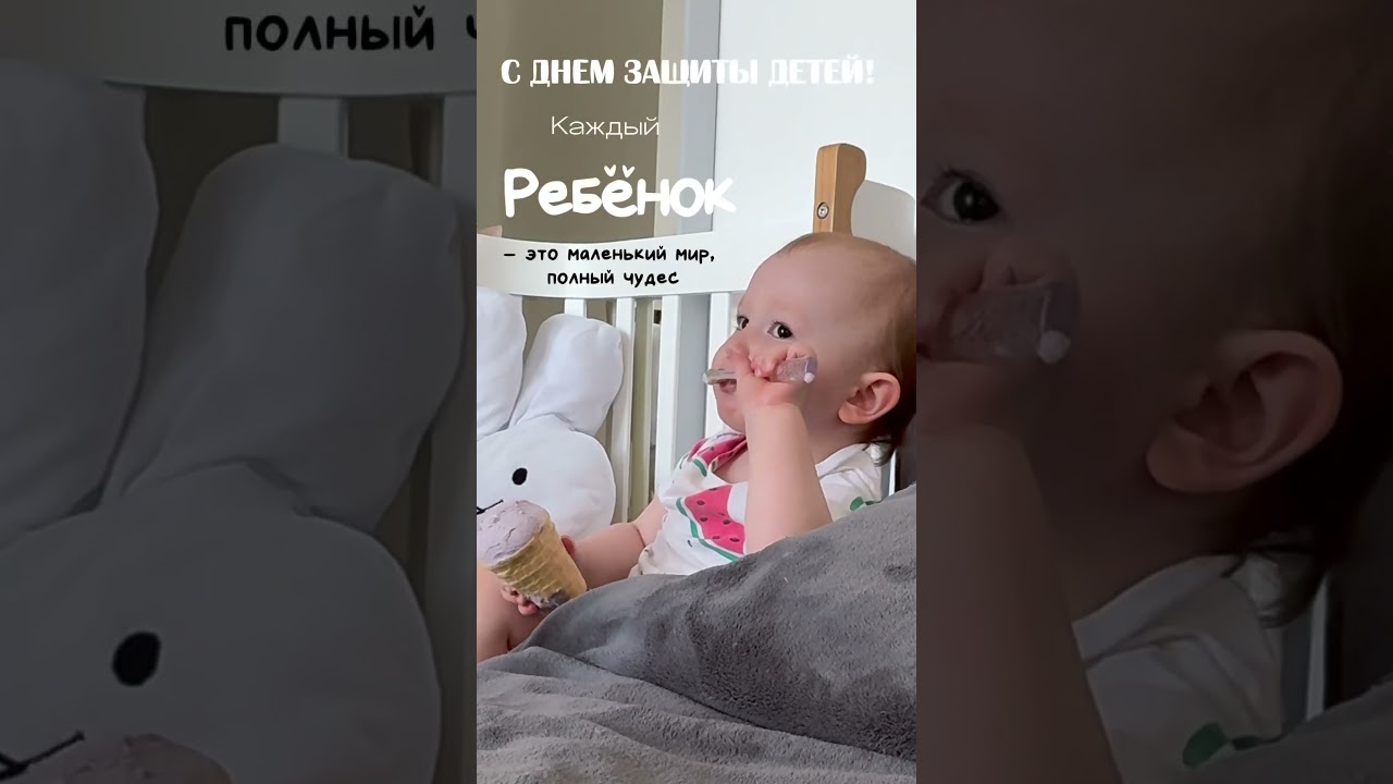 1 Отмечаем День защиты детей 1 июня! 🧸