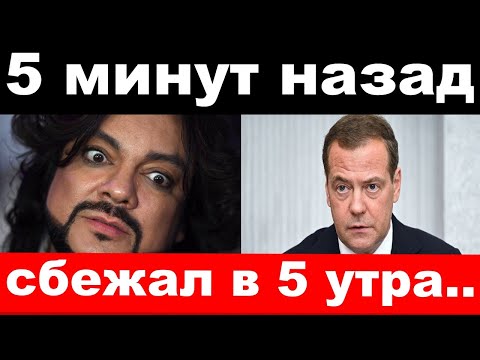 бегство Киркорова / слетел Медведев/новости