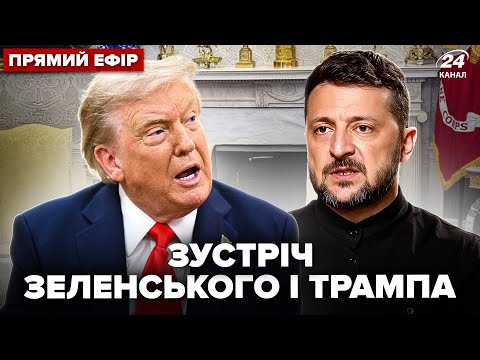 ⚡️Прямо зараз! ЗУСТРІЧ ЗЕЛЕНСЬКОГО і ТРАМПА. Перші заяви НАЖИВО З БІЛОГО ДОМУ