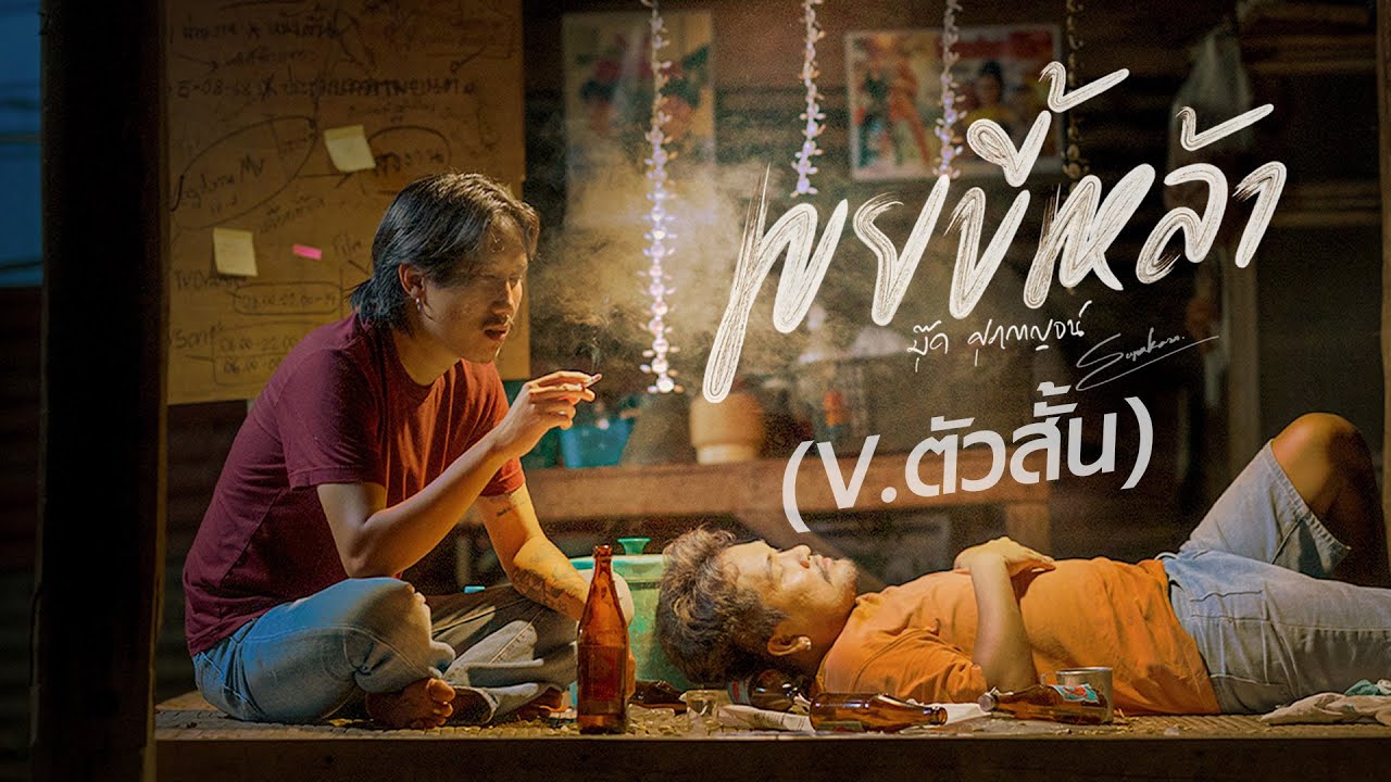 เขยขี้เหล้า - บุ๊ค ศุภกาญจน์ 🎶