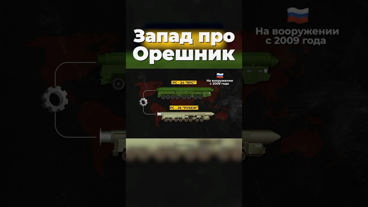 Западная реакция на запуск ракеты «Орешник»