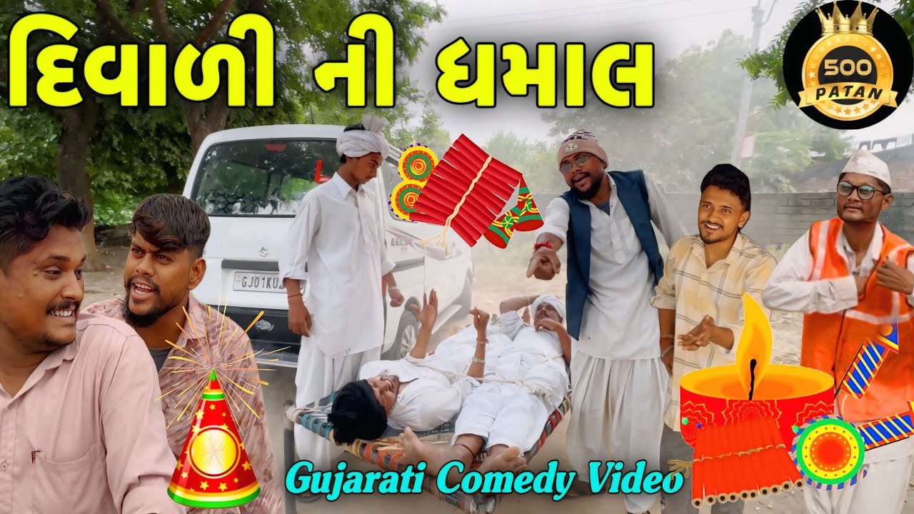 દિવાળી ધમાલ: ગુજરાતી કોમેડી વિડિયો 🎉