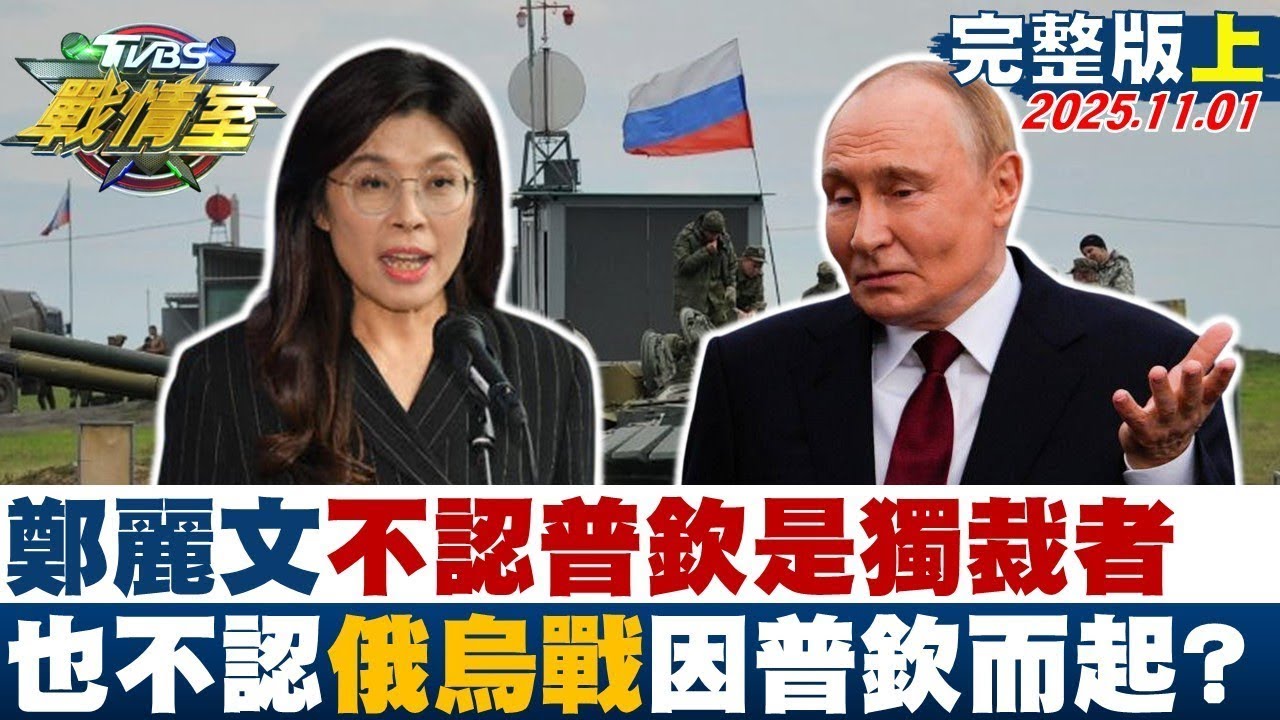 鄭麗文不認普欽為獨裁者及俄烏戰爭根源探討【完整版上集】