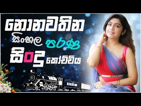 Old Sinhala Band Nonstop | Sinhala Sindu | Best New Sinhala Songs Collection | Sinhala New Song